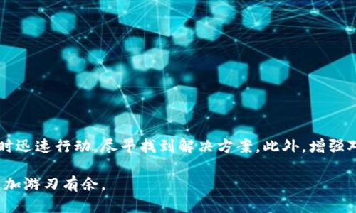    关于TP钱包提错链的自助找回指南 / 
 guanjianci  TP钱包, 提错链, 自助找回 /guanjianci 

引言
数字货币的快速发展让越来越多的人开始使用数字钱包进行交易。然而，随着用户的增加，提币或交易错误的事件也屡屡发生。特别是在TP钱包中，由于操作不当或者对链条的误解，用户常常会面临提错链的尴尬局面。这种情况下，如何自助找回错误提取的资产便成为了用户迫切希望了解的问题。

什么是TP钱包？
TP钱包是一款知名的数字资产管理工具，支持多种主流数字货币的存储、交易及管理。凭借其用户友好的界面和强大的功能，TP钱包吸引了大量区块链爱好者。在TP钱包中，用户可以方便地进行各种交易及资产管理，但同时也因其复杂性而导致一些误操作，尤其是在提币过程中。因此，了解提错链后的自助找回方法显得至关重要。

提错链的常见原因
提错链的情况并非个别事件，许多用户在首次操作时可能因为对链条的不了解而选择错误的链进行提币。例如，用户在转账以太坊时，可能误选了比特币的链。此类错误不仅导致资金在链上“消失”，更可能引发用户的焦虑和不安。造成提错链的原因主要包括：
ul
    li对不同区块链的特性理解不充分。/li
    li操作时的粗心大意，比如快速点击导致选择错误。/li
    li缺乏链间转账的知识，导致不知所措。/li
/ul

自助找回的步骤
虽然提错链可能让人焦虑，但只要及时采取措施，通常可以通过一些步骤找回自己的资产。下面，我们将详细介绍如何在TP钱包中自助找回提错链的资产：

h4第一步：确认错误/h4
首先，用户需要确认自己提取时所选择的链确实是错误的。在TP钱包中，可以到交易记录查看相关信息，确认资产的发送地址以及链信息。一旦确认了错误，下一步才可以进行找回操作。

h4第二步：访问支持页面/h4
TP钱包通常会在其官方网站或者应用程序中提供相应的支持页面。用户需要找到提错链找回的相关信息，通常在FAQ或帮助中心中可以找到。这些页面会详细说明如何处理提币错误，包括需要提供的资料以及注意事项。

h4第三步：准备必要信息/h4
在启动找回过程之前，用户需要准备一些必要的信息，例如：
ul
    li交易哈希（TxID）：这是对每笔交易的唯一标识，用户可以在区块链浏览器上查询。/li
    li提取的金额以及目标链条的信息：这些都是处理请求所需的信息。/li
    li联系钱包客服的方式：有时需要通过在线客服或提交工单的方式进行问题反馈。/li
/ul

h4第四步：联系客服支持/h4
找到必要信息后，用户可以通过TP钱包的客服渠道进行咨询。在求助时，清晰、详细地说明情况将有助于节省时间并加快处理速度。客服人员通常会要求用户提供之前准备的信息，以便验证交易情况。

h4第五步：等待处理结果/h4
提交请求后，用户需要耐心等待。根据TP钱包的处理流程，找回提错链的资产可能需要一些时间。建议用户在此期间保持关注官方渠道的通知，以便及时获取相关的信息反馈。

预防措施
为了避免再次发生提错链的问题，用户在使用TP钱包时，可以考虑采取一些预防措施：
ul
    li详细了解不同链的特性和适用场景，确保在提取时选择正确的链。/li
    li在进行重要操作前，先进行小额测试，以确认操作的正确性。/li
    li定期关注TP钱包的更新和公告，了解其最新的功能及可能的改动。/li
/ul

总结
提错链的情况虽然令人沮丧，但TP钱包提供的自助找回机制为用户挽回资产提供了可能。通过了解相关流程和注意事项，用户能够在遭遇错误时迅速行动，尽早找到解决方案。此外，增强对Wallet操作的理解，以及培养安全意识，是每个用户都应当重视的内容。

希望今天的分享能为各位在使用TP钱包的旅程中提供一些帮助。在数字资产的世界里，知识就是力量，掌握了正确的方法，我们才能在交易中更加游刃有余。