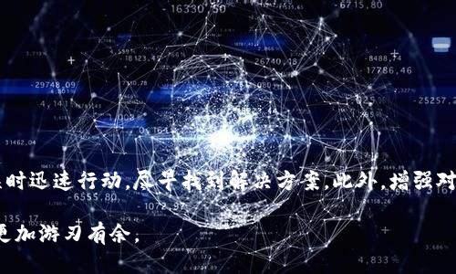    关于TP钱包提错链的自助找回指南 / 
 guanjianci  TP钱包, 提错链, 自助找回 /guanjianci 

引言
数字货币的快速发展让越来越多的人开始使用数字钱包进行交易。然而，随着用户的增加，提币或交易错误的事件也屡屡发生。特别是在TP钱包中，由于操作不当或者对链条的误解，用户常常会面临提错链的尴尬局面。这种情况下，如何自助找回错误提取的资产便成为了用户迫切希望了解的问题。

什么是TP钱包？
TP钱包是一款知名的数字资产管理工具，支持多种主流数字货币的存储、交易及管理。凭借其用户友好的界面和强大的功能，TP钱包吸引了大量区块链爱好者。在TP钱包中，用户可以方便地进行各种交易及资产管理，但同时也因其复杂性而导致一些误操作，尤其是在提币过程中。因此，了解提错链后的自助找回方法显得至关重要。

提错链的常见原因
提错链的情况并非个别事件，许多用户在首次操作时可能因为对链条的不了解而选择错误的链进行提币。例如，用户在转账以太坊时，可能误选了比特币的链。此类错误不仅导致资金在链上“消失”，更可能引发用户的焦虑和不安。造成提错链的原因主要包括：
ul
    li对不同区块链的特性理解不充分。/li
    li操作时的粗心大意，比如快速点击导致选择错误。/li
    li缺乏链间转账的知识，导致不知所措。/li
/ul

自助找回的步骤
虽然提错链可能让人焦虑，但只要及时采取措施，通常可以通过一些步骤找回自己的资产。下面，我们将详细介绍如何在TP钱包中自助找回提错链的资产：

h4第一步：确认错误/h4
首先，用户需要确认自己提取时所选择的链确实是错误的。在TP钱包中，可以到交易记录查看相关信息，确认资产的发送地址以及链信息。一旦确认了错误，下一步才可以进行找回操作。

h4第二步：访问支持页面/h4
TP钱包通常会在其官方网站或者应用程序中提供相应的支持页面。用户需要找到提错链找回的相关信息，通常在FAQ或帮助中心中可以找到。这些页面会详细说明如何处理提币错误，包括需要提供的资料以及注意事项。

h4第三步：准备必要信息/h4
在启动找回过程之前，用户需要准备一些必要的信息，例如：
ul
    li交易哈希（TxID）：这是对每笔交易的唯一标识，用户可以在区块链浏览器上查询。/li
    li提取的金额以及目标链条的信息：这些都是处理请求所需的信息。/li
    li联系钱包客服的方式：有时需要通过在线客服或提交工单的方式进行问题反馈。/li
/ul

h4第四步：联系客服支持/h4
找到必要信息后，用户可以通过TP钱包的客服渠道进行咨询。在求助时，清晰、详细地说明情况将有助于节省时间并加快处理速度。客服人员通常会要求用户提供之前准备的信息，以便验证交易情况。

h4第五步：等待处理结果/h4
提交请求后，用户需要耐心等待。根据TP钱包的处理流程，找回提错链的资产可能需要一些时间。建议用户在此期间保持关注官方渠道的通知，以便及时获取相关的信息反馈。

预防措施
为了避免再次发生提错链的问题，用户在使用TP钱包时，可以考虑采取一些预防措施：
ul
    li详细了解不同链的特性和适用场景，确保在提取时选择正确的链。/li
    li在进行重要操作前，先进行小额测试，以确认操作的正确性。/li
    li定期关注TP钱包的更新和公告，了解其最新的功能及可能的改动。/li
/ul

总结
提错链的情况虽然令人沮丧，但TP钱包提供的自助找回机制为用户挽回资产提供了可能。通过了解相关流程和注意事项，用户能够在遭遇错误时迅速行动，尽早找到解决方案。此外，增强对Wallet操作的理解，以及培养安全意识，是每个用户都应当重视的内容。

希望今天的分享能为各位在使用TP钱包的旅程中提供一些帮助。在数字资产的世界里，知识就是力量，掌握了正确的方法，我们才能在交易中更加游刃有余。