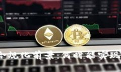加密货币合规化前景：何时能实现全面监管？