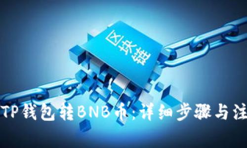 如何向TP钱包转BNB币：详细步骤与注意事项