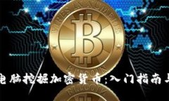 如何利用电脑挖掘加密货币：入门指南与最佳实