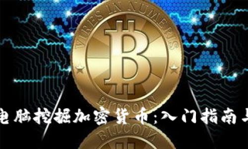 如何利用电脑挖掘加密货币：入门指南与最佳实践