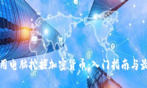 如何利用电脑挖掘加密货币：入门指南与最佳实践