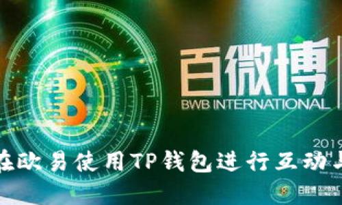如何在欧易使用TP钱包进行互动与互通