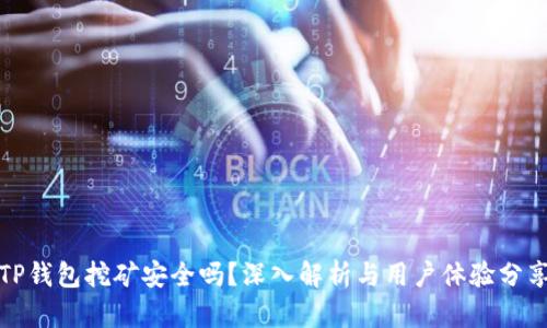 TP钱包挖矿安全吗？深入解析与用户体验分享