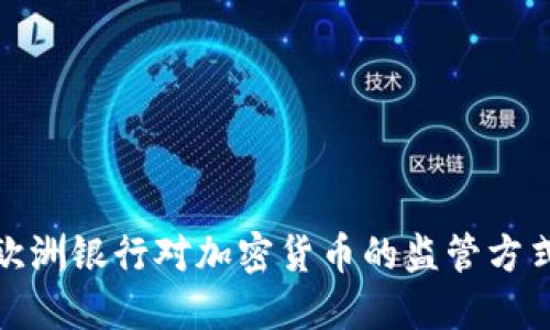 全面解读欧洲银行对加密货币的监管方式及其影响