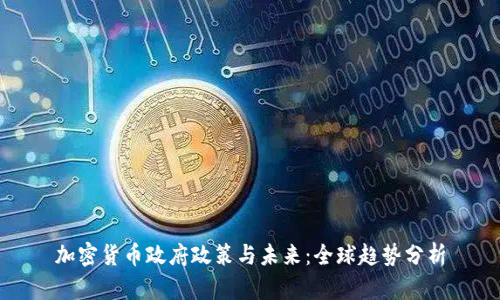 加密货币政府政策与未来：全球趋势分析