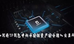 如何将TP钱包中的币安链资产安全转入交易所？