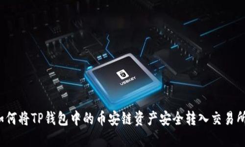 如何将TP钱包中的币安链资产安全转入交易所？