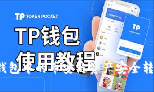 如何将TP钱包中的币安链资产安全转入交易所？