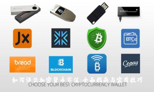 如何评估加密货币市值：全面指南与实用技巧