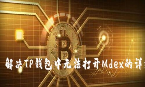 ### 解决TP钱包中无法打开Mdex的详细指南
