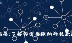 加密货币税务指南：了解你需要缴纳的税款和如
