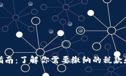 加密货币税务指南：了解你需要缴纳的税款和如何合理避税
