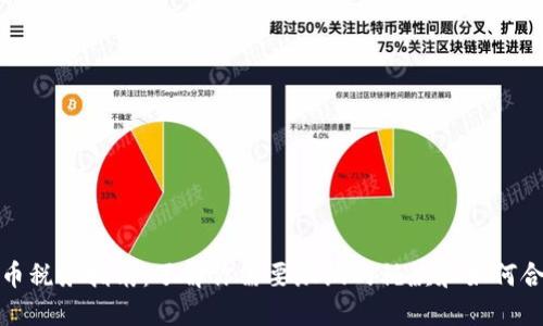 加密货币税务指南：了解你需要缴纳的税款和如何合理避税