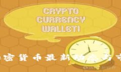中央新闻：加密货币最新动态与市场前景分析