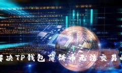 如何解决TP钱包薄饼币无法交易的问题