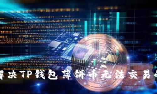 如何解决TP钱包薄饼币无法交易的问题