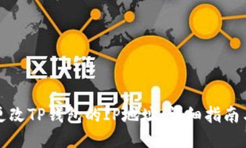 如何更改TP钱包的IP地址：详细指南与技巧
