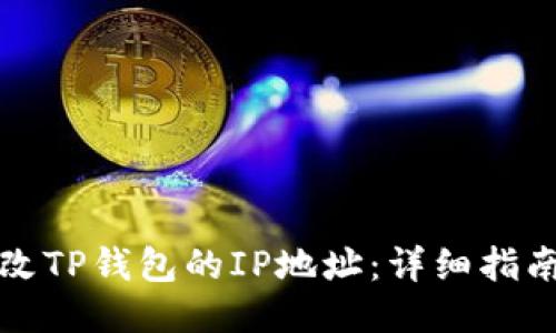 如何更改TP钱包的IP地址：详细指南与技巧