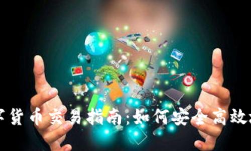 意大利加密数字货币交易指南：如何安全高效地投资数字资产