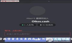 意大利加密数字货币交易指南：如何安全高效地