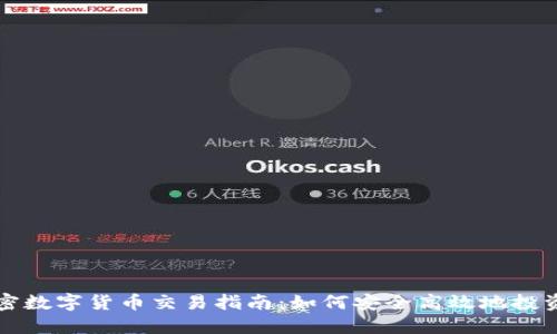 意大利加密数字货币交易指南：如何安全高效地投资数字资产