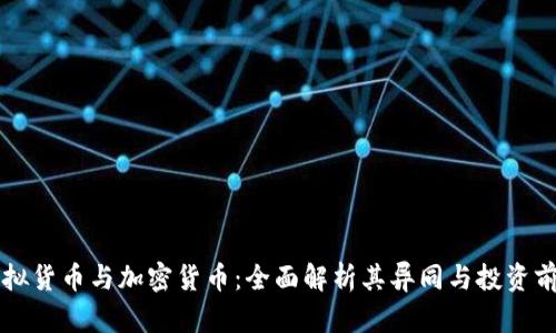 虚拟货币与加密货币：全面解析其异同与投资前景