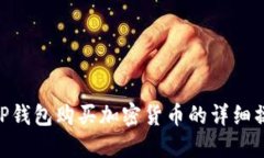 bianjiTP钱包购买加密货币的详细操作指南