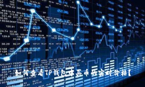 如何查看TP钱包中买币的实时价格？