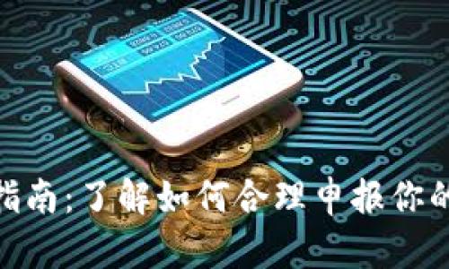 加密货币纳税指南：了解如何合理申报你的虚拟资产税务