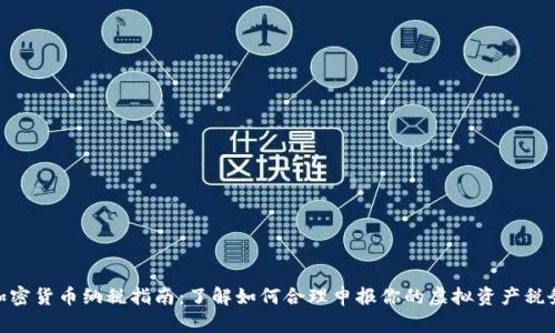加密货币纳税指南：了解如何合理申报你的虚拟资产税务