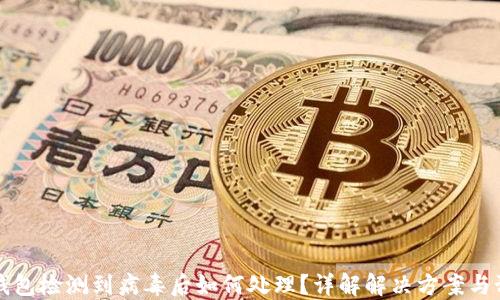 
    TP钱包检测到病毒后如何处理？详解解决方案与预防措施