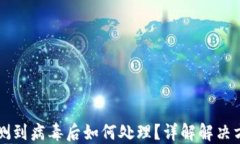     TP钱包检测到病毒后如何处理？详解解决方案