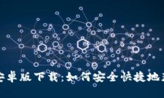 TP钱包中文安卓版下载：如何安全快捷地获取最新