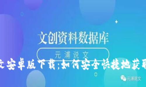 TP钱包中文安卓版下载：如何安全快捷地获取最新版本