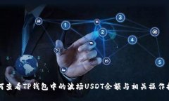 如何查看TP钱包中的波场USDT余额与相关操作指南