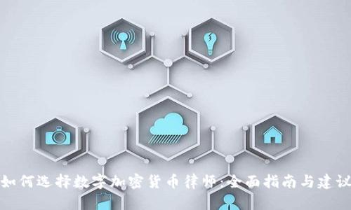 如何选择数字加密货币律师：全面指南与建议