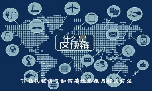 TP钱包被盗了如何有效举报与解决方法