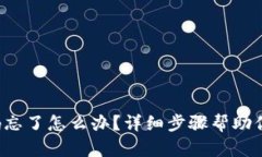 TP钱包密码忘了怎么办？详细步骤帮助你重置密码