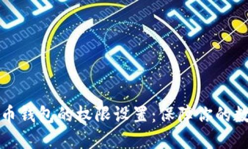 掌握加密货币钱包的权限设置：保障你的数字资产安全