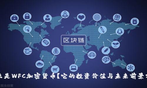 什么是WFC加密货币？它的投资价值与未来前景分析