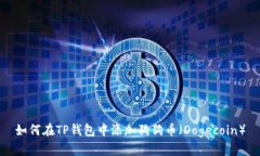如何在TP钱包中添加狗狗币（Dogecoin）
