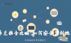 韩国加密货币兑换全攻略：如何安全便利地交易