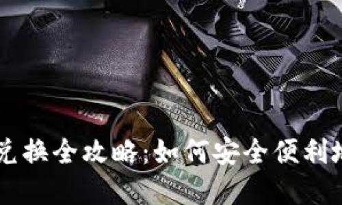 韩国加密货币兑换全攻略：如何安全便利地交易虚拟货币