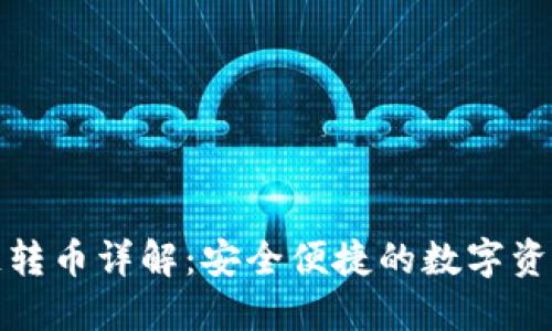 TP钱包跨链转币详解：安全便捷的数字资产转移方案