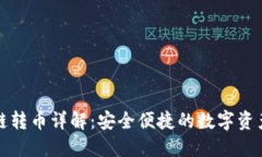 TP钱包跨链转币详解：安全便捷的数字资产转移方