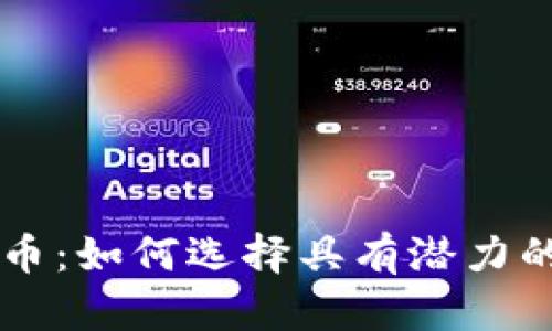 背书的加密货币：如何选择具有潜力的数字资产投资