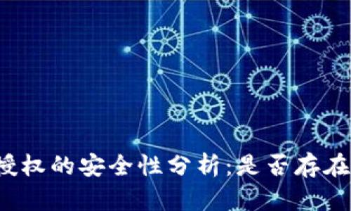 TP钱包合约授权的安全性分析：是否存在被盗的风险？