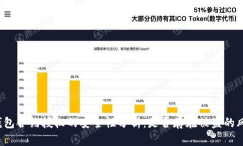 TP钱包合约授权的安全性分析：是否存在被盗的风险？